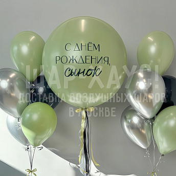 Композиция из шаров "С днем рождения, сынок!" 