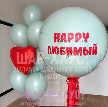 Композиция из шаров "Великолепный муж"  фото