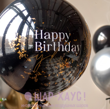 Большой стеклянный шар с гелием "Оникс" фото