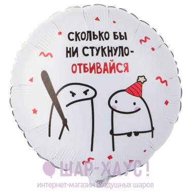 Фольгированный круг "Отбивайся - человечки мемы, Флорк" фото