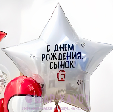 Большая фольгированная звезда с надписью "Among Us" фото