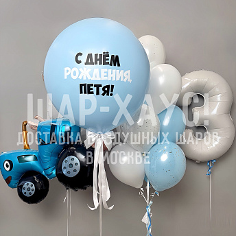 Композиция из шаров "Синий трактор Happy Birthday"
