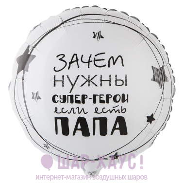 Фольгированный круг "Папа супергерой" фото