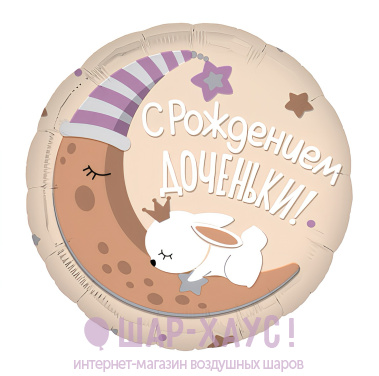 Фольгированный круг "Зайчик С рождением доченьки" фото