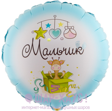 Фольгированный круг "Мальчик! Милый жираф" фото