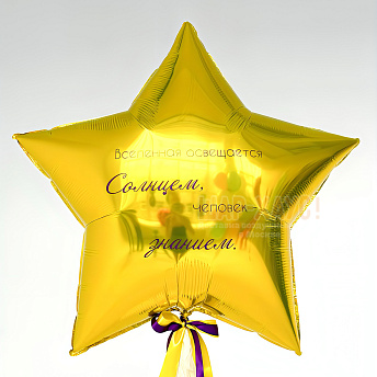 Большая фольгированная звезда "Вселенная освещается солнцем, а человек - знанием"