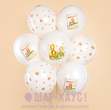 Воздушные шары с рисунками "С 8 марта, мама!" фото