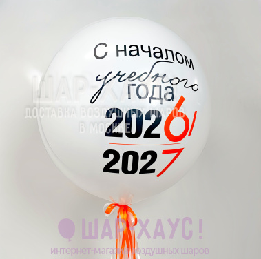 Шар гигант "С началом учебного года!" фото