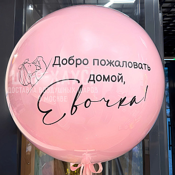 Большой стеклянный шар на выписку "Розовая радость"