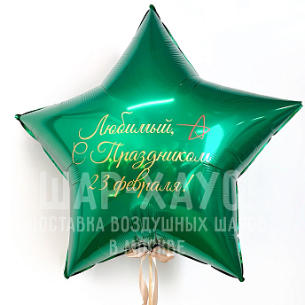 Большая фольгированная звезда "Зеленый металлик" с надписью на выбор