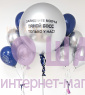 Композиция из шаров "Завидуйте молча!" 