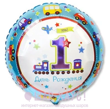 Фольгированный шар с рисунком "1-ый День Рождения" для мальчика фото