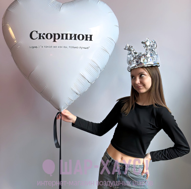 Большое фольгированное сердце "Скорпион" фото