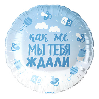 Фольгированный круг "Мы тебя ждали, голубой"